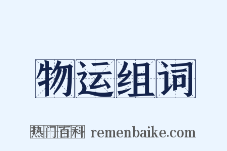 物运组词是什么意思的图片